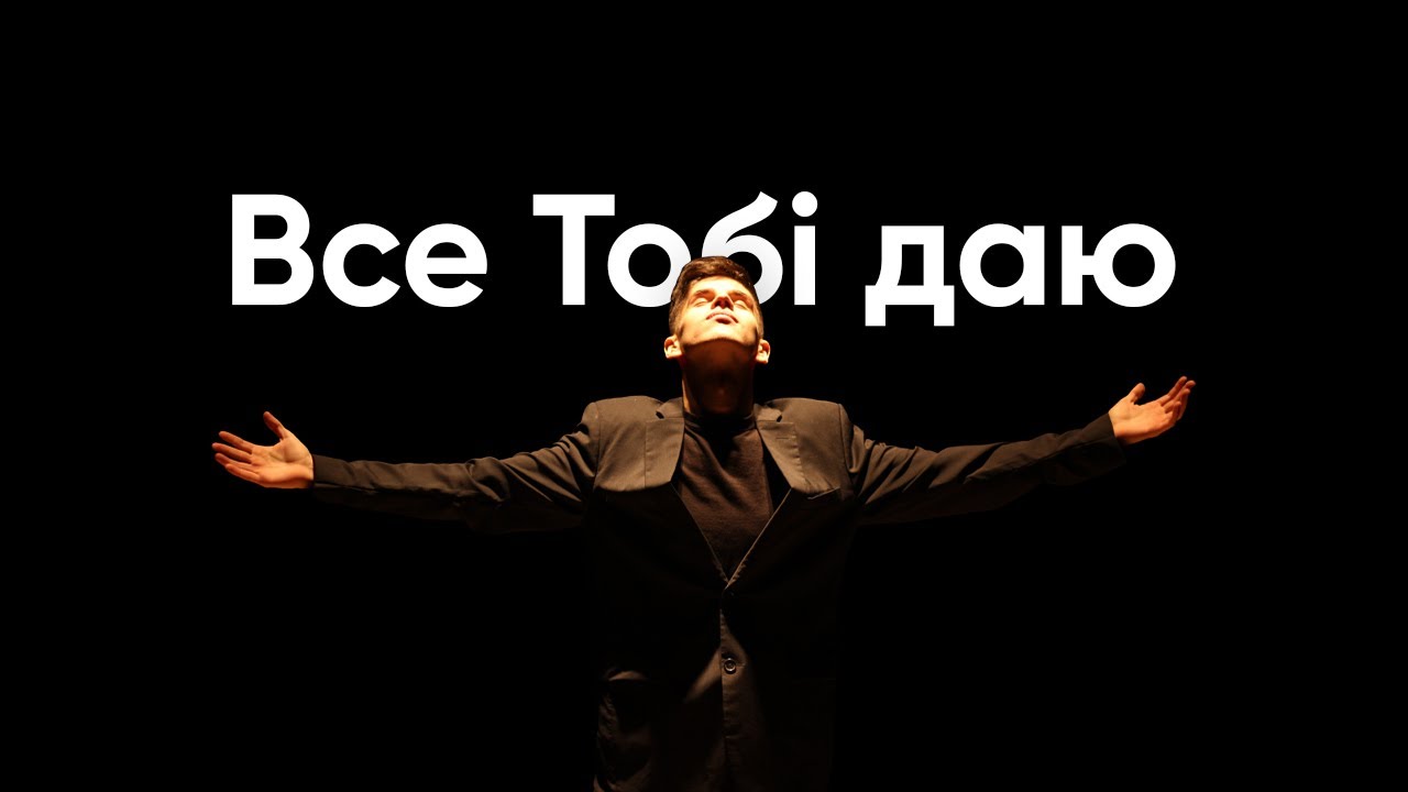 Denis Poselyanov (feat. New Life Band) - Все Тобі даю
