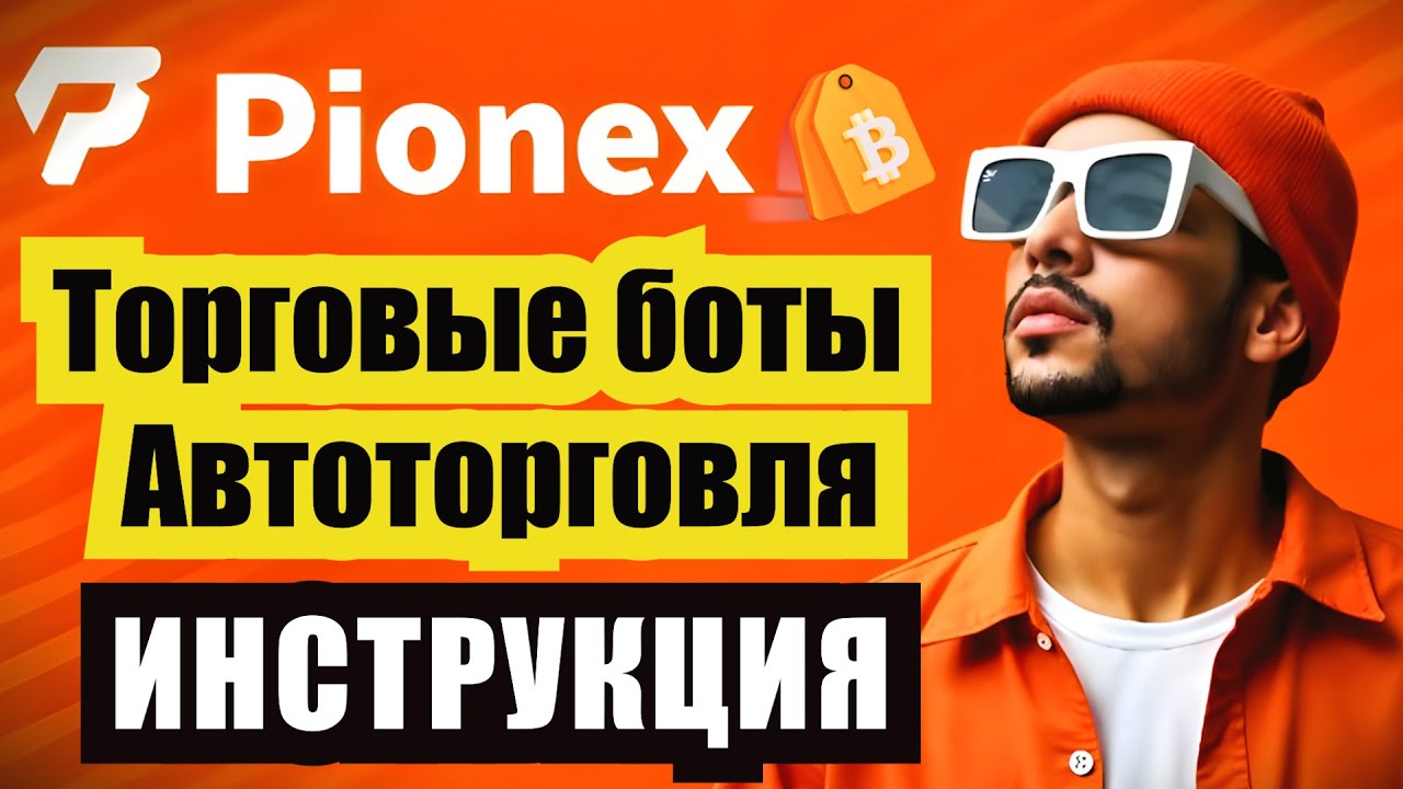 Торговые Боты Pionex | АВТОТОРГОВЛЯ - Биржа Pionex | PIONEX ИНСТРУКЦИЯ