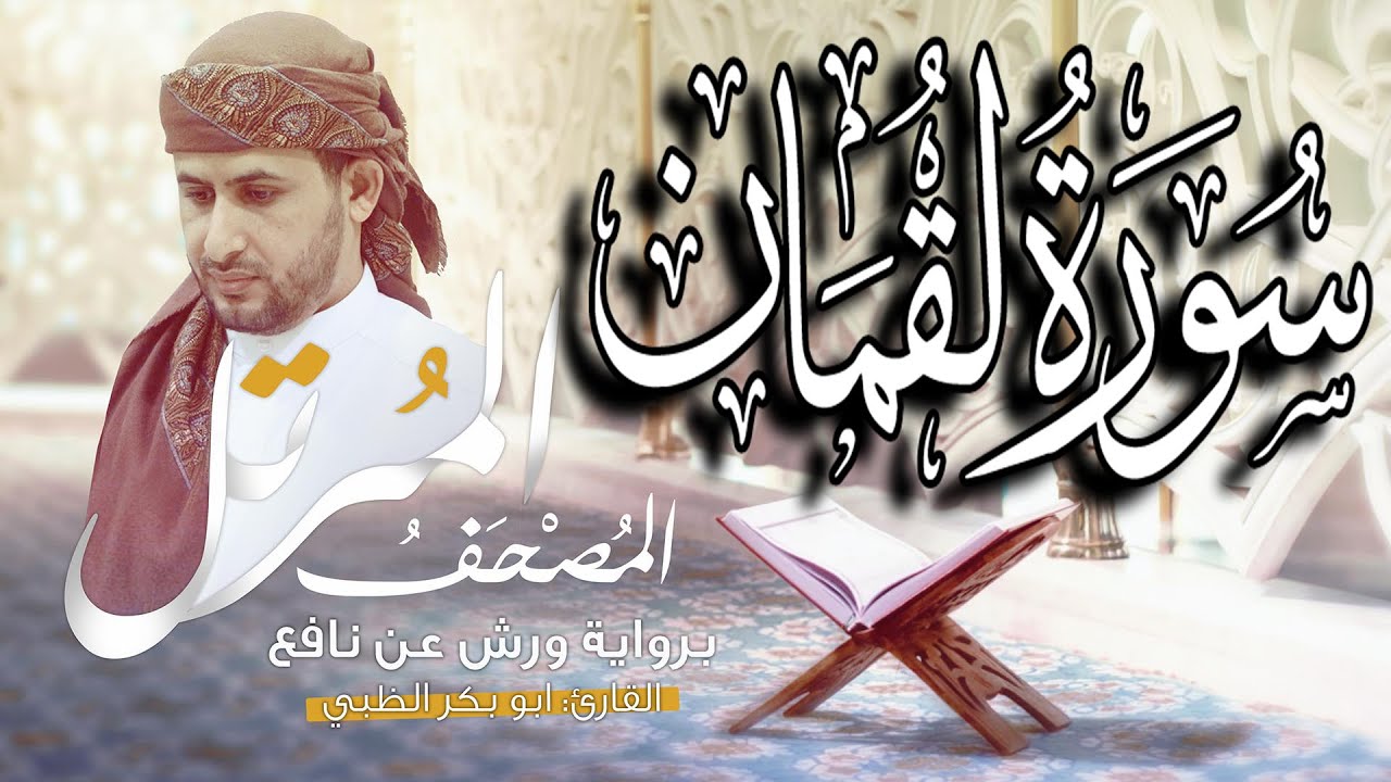 سورة لقمان كاملة برواية ورش عن نافع   | القارئ أبوبكر الظبي