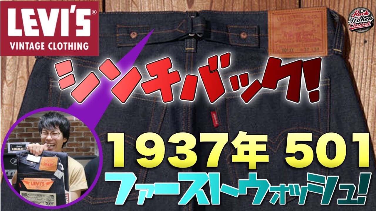 【LVC】1937年 501XXをファーストウォッシュ！シンチバックにゆとりのあるサイジングがワーク感が強くてカッコ良すぎた！今回は洗剤を使って洗濯も！#デニム #ジーンズ #levis