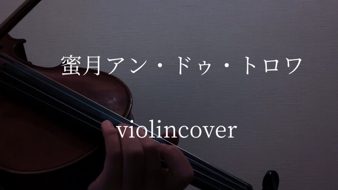 密月アン•ドゥ･トロワ