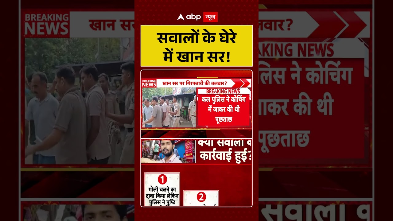 Khan Sir Controversy: सवालों के घेरे में खान सर! | Coaching Firing | Latest News | #ytshorts