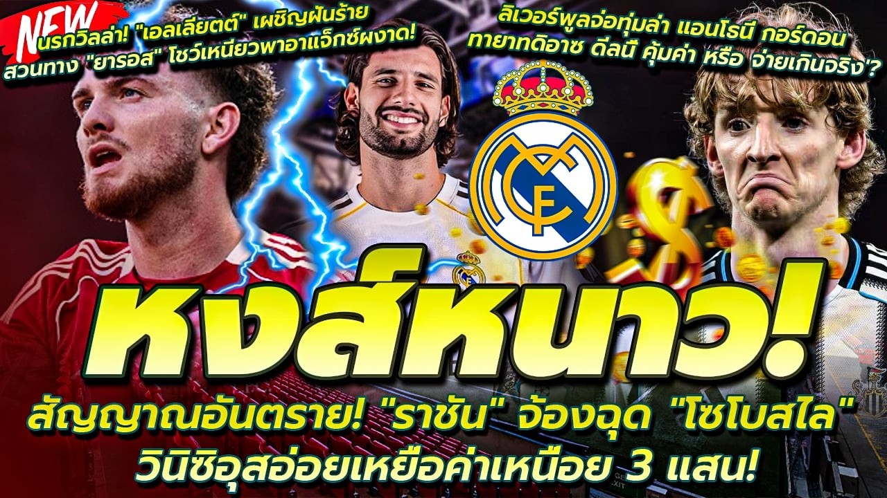 หงส์สะดุ้ง! จ้องฉก โซโบสไล อ่อยเหยื่อค่าเหนื่อยแสนโหด/กอร์ดอน วัดใจคุ้มค่าหรือจ่ายเกินจริง?