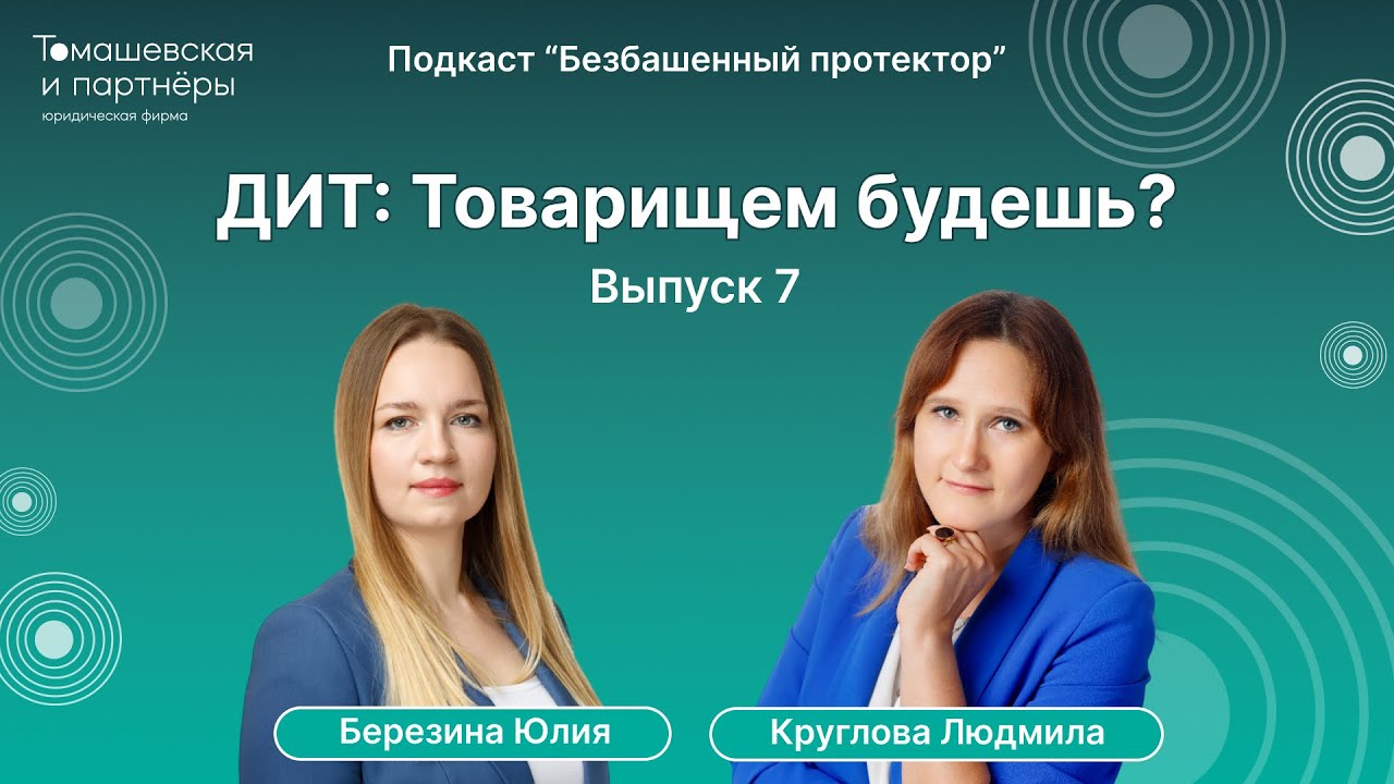 ДИТ – товарищем будешь? | Безбашенный протектор. Выпуск 7