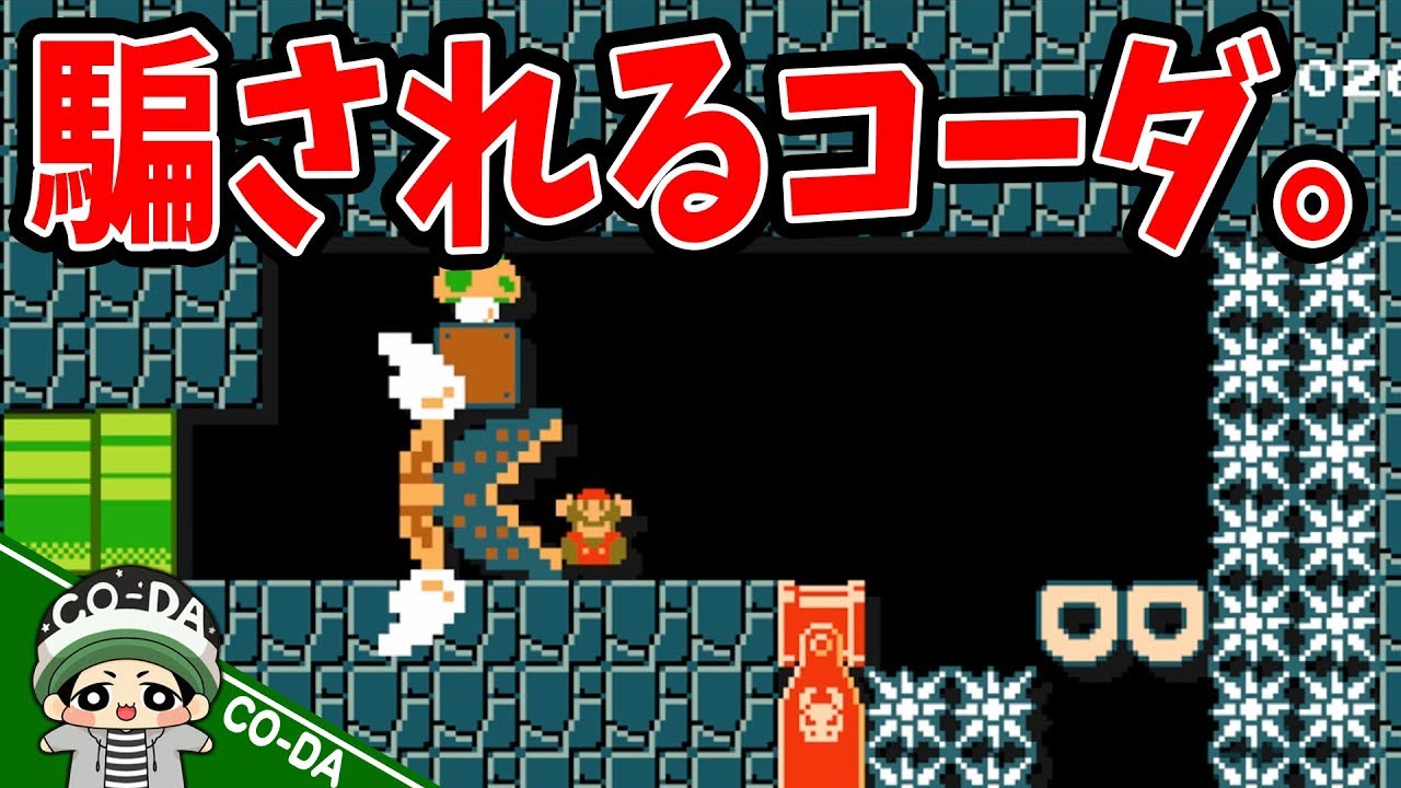 今回もしっかりと騙されました。【マリオメーカー】