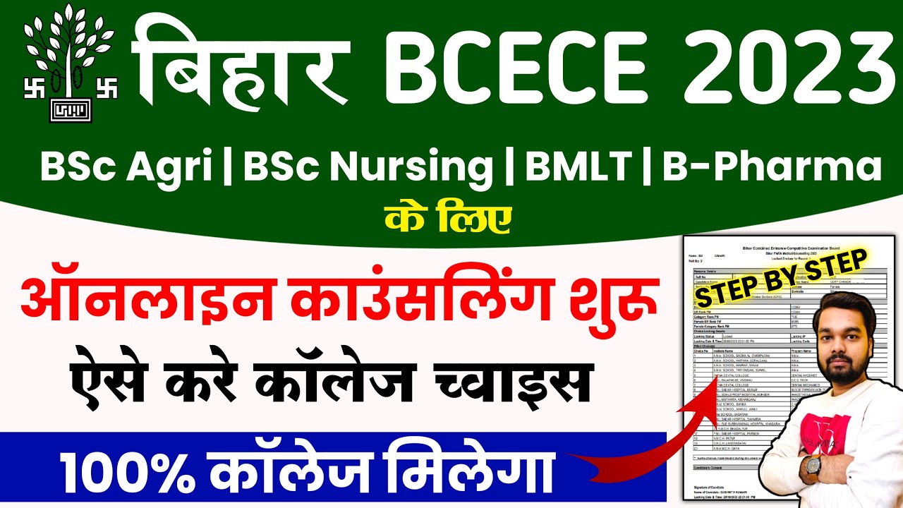 Bihar BCECE Counselling Form 2023 Kaise Bhare | How to fill BCECE Counselling Online Form 2023