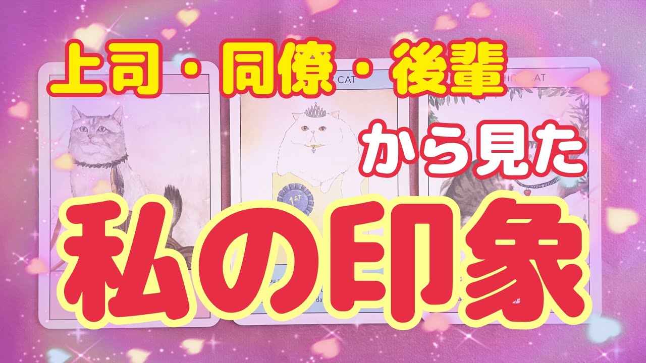 【職場】上司・同僚・後輩から見た私の印象🌈✨【タロット占い】