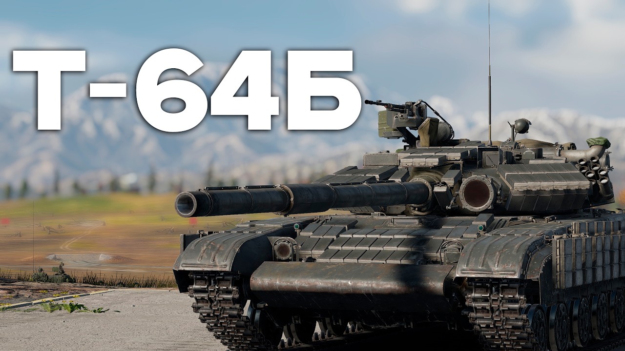 НОВЫЙ БР Т-64Б и АП ПЕРЕЗАРЯДКИ в War Thunder