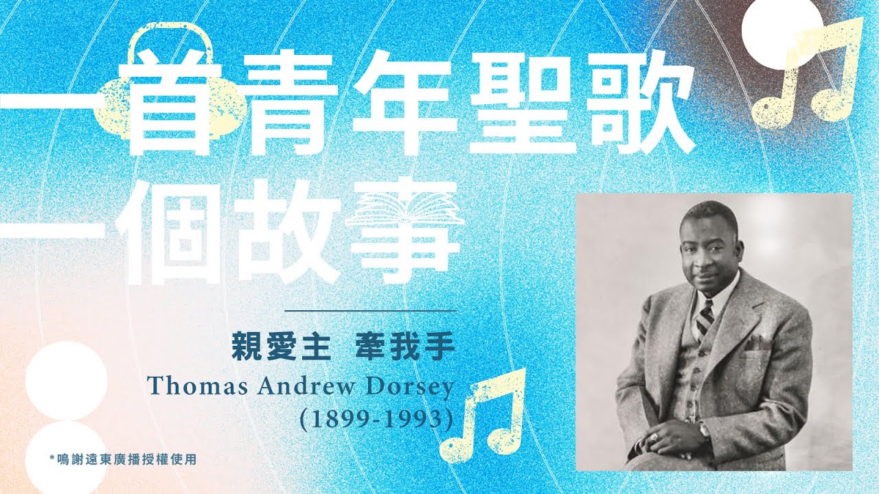 一首青年聖歌，一個故事：《親愛主　牽我手》