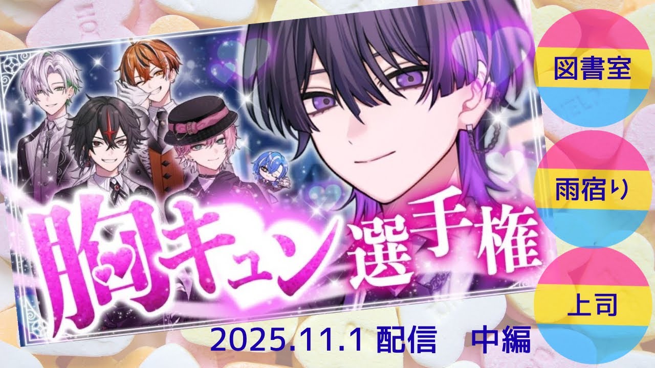クロノヴァの胸キュン選手権〜中編〜【クロノヴァ 切り抜き】2025.11.1配信
