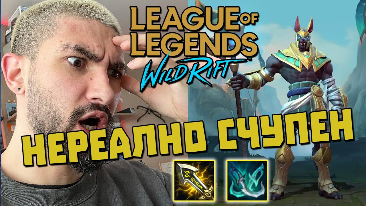 CRIT NASUS Е СЧУПЕН В WILD RIFT | LEAGUE OF LEGENDS