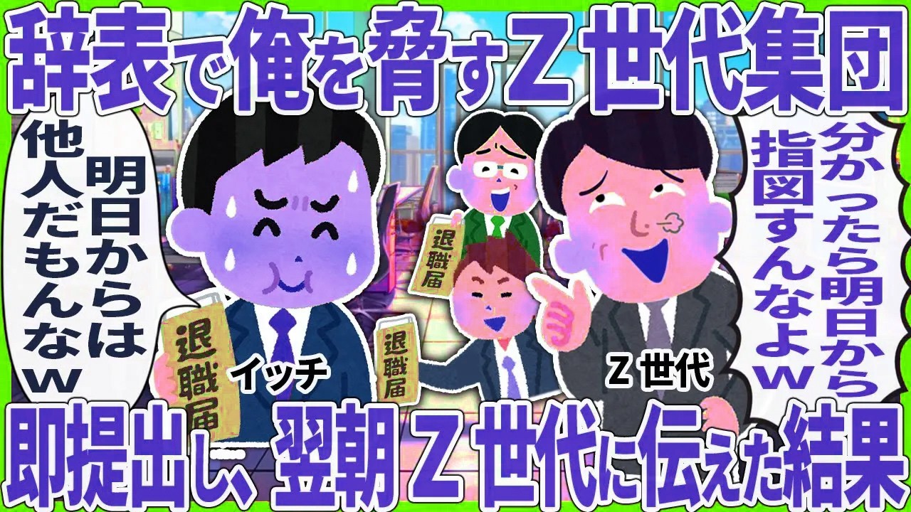 辞表で俺を脅すZ世代集団 → 即提出し、翌朝Z世代に伝えた結果
