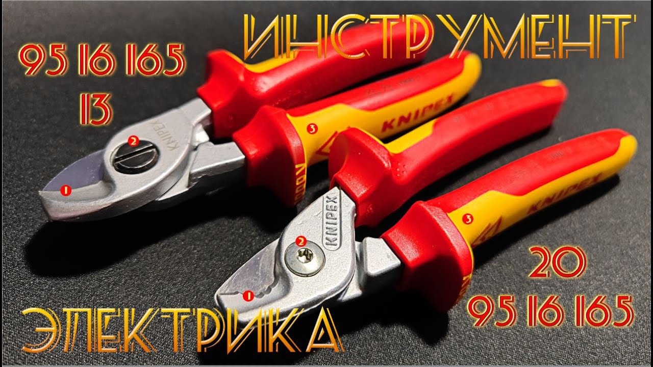 Инструмент электрика. Кабелерезы Knipex и не только.