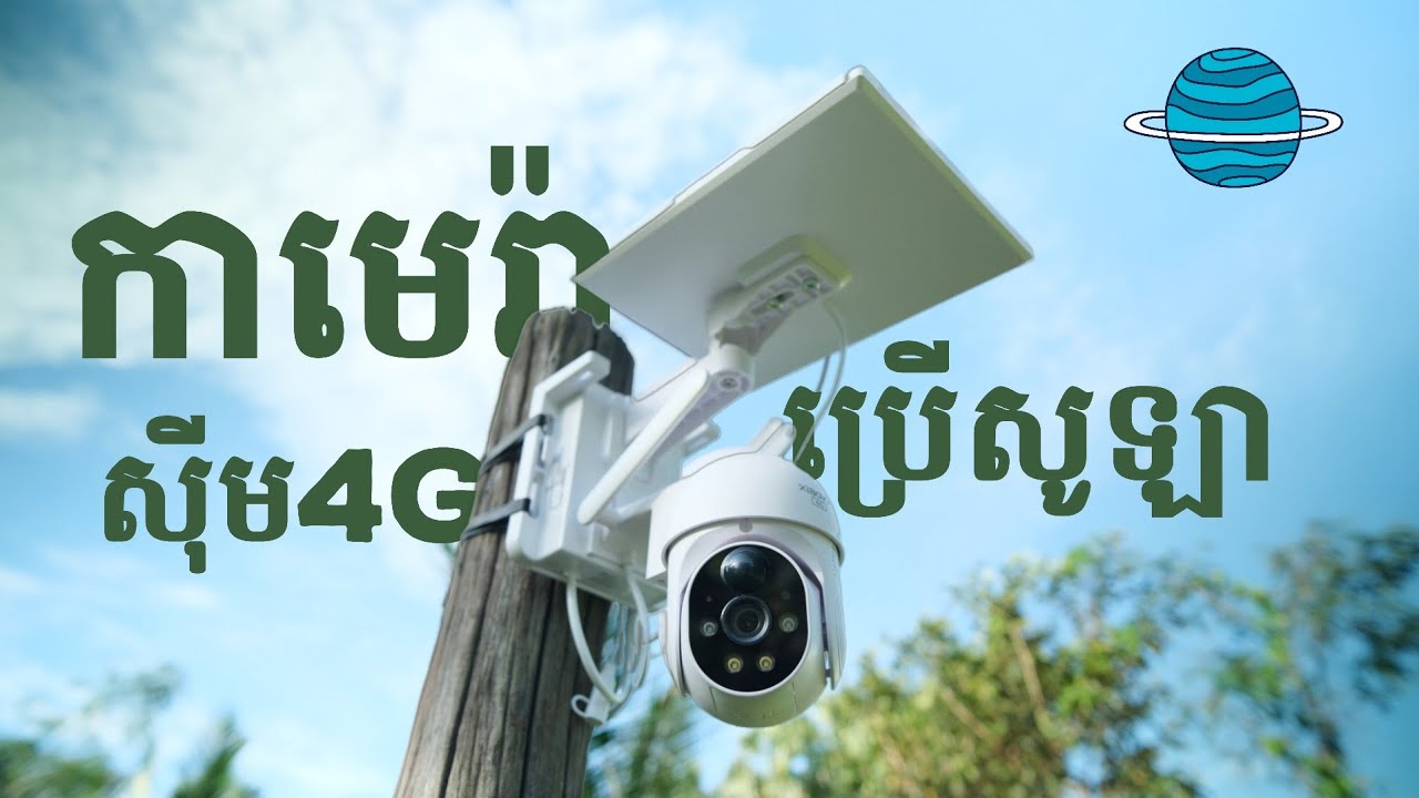 កាមេរ៉ាប្រើ Sim 4G និងថាមពលសូឡា Xiaovv Outdoor Camera 4G Solar Version