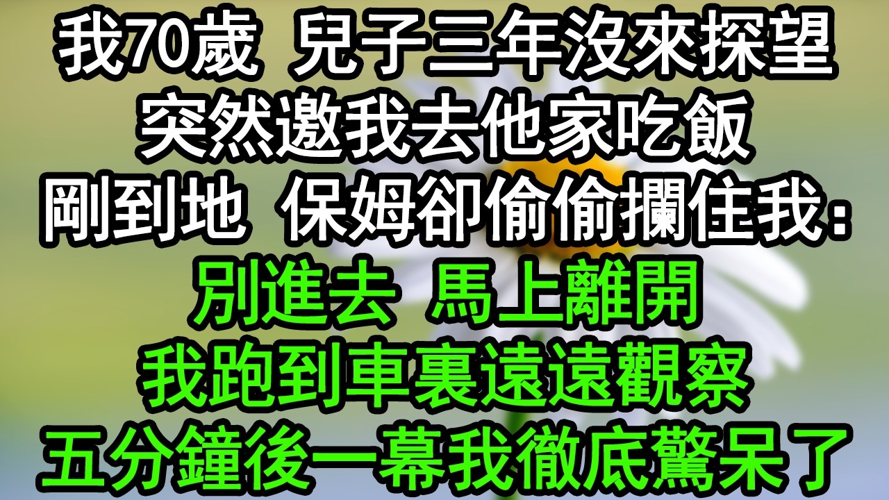 我70歲 兒子三年沒來探望，突然邀我去他家吃飯，剛到地 保姆卻偷偷攔住我：別進去！馬上離開！我跑到車裏遠遠觀察，五分鐘後一幕我徹底驚呆了#深夜淺讀 #為人處世 #生活經驗 #情感故事