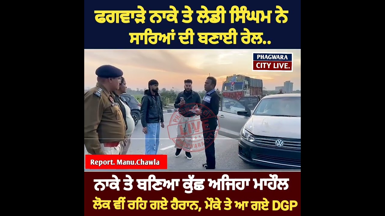 ਫਗਵਾੜੇ ਆਹ ਲੇਡੀ ਸਿੰਘਮ ਨੇ ਸੱਭ ਦੀ ਬਣਾਈ ਰੇਲ, ਸਿਖਾਇਆ ਸਬਕ, ਓਧਰੋਂ ਆ ਗਏ DGP ਪੰਜਾਬ ਨਾਕੇ ਤੇ 