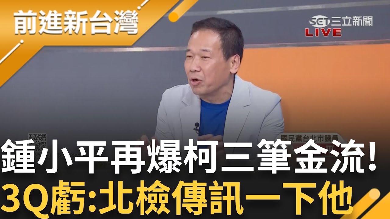 【完整版】小平叔又爆料了! 驚爆柯文哲有三筆錢... 鍾小平曝不只USB裡有1500 還有另一個1500?! 3Q:北檢傳訊一下他│王偊菁主持│【前進新台灣】20240918│三立新聞台