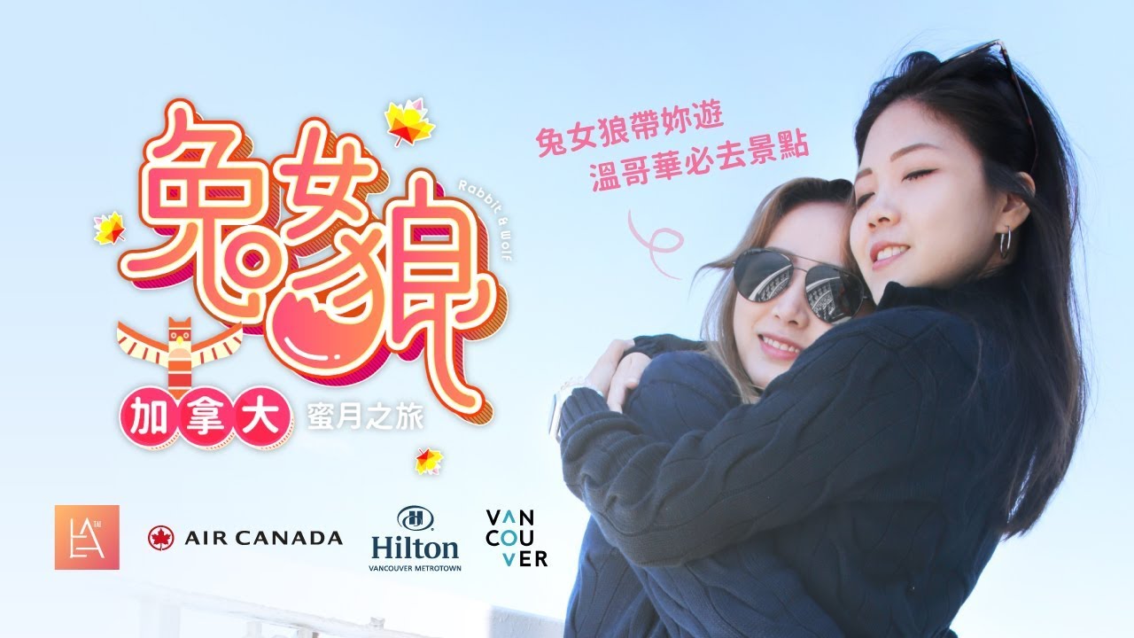 兔女狼加拿大蜜月之旅Ep2：兔狼帶你遊溫哥華必去景點