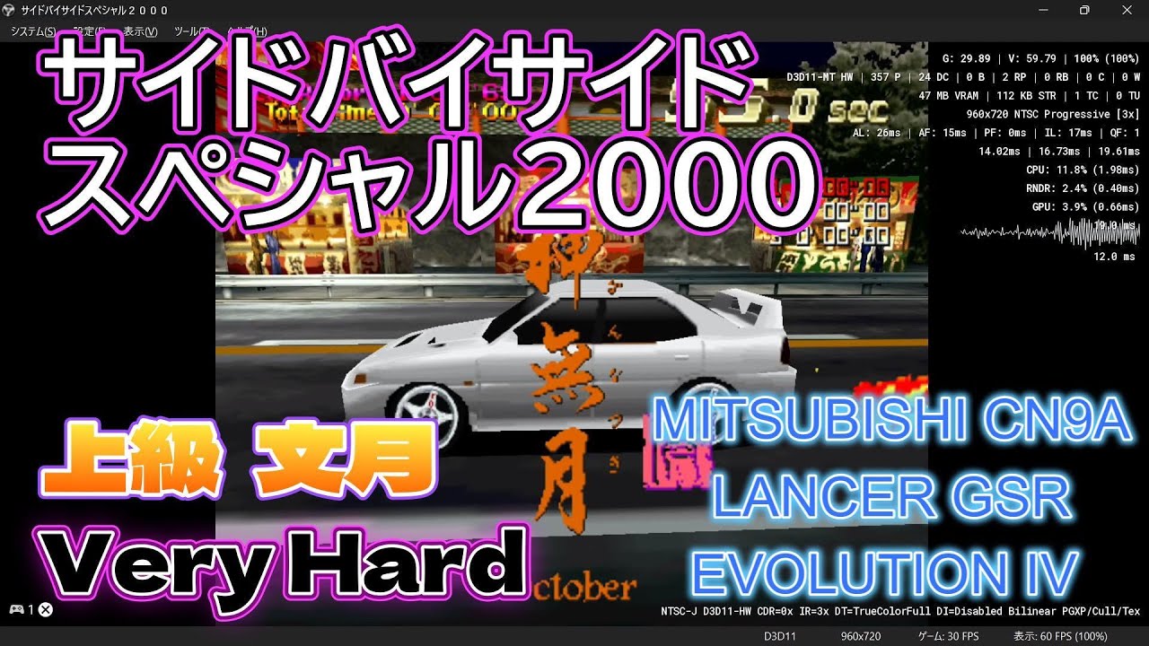 サイドバイサイドスペシャル2000 上級 文月 (誤 : 神無月)  Very Hard 1位 MITSUBISHI CN9A LANCER GSR EVOLUTION IV