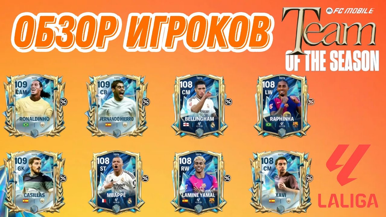 ОБЗОР ИГРОКОВ 5 НЕДЕЛИ TOTS LA LIGA FC MOBILE. ПЕРВЫЙ 109 ЗА 800 ПАЗЛОВ ИМБА!?