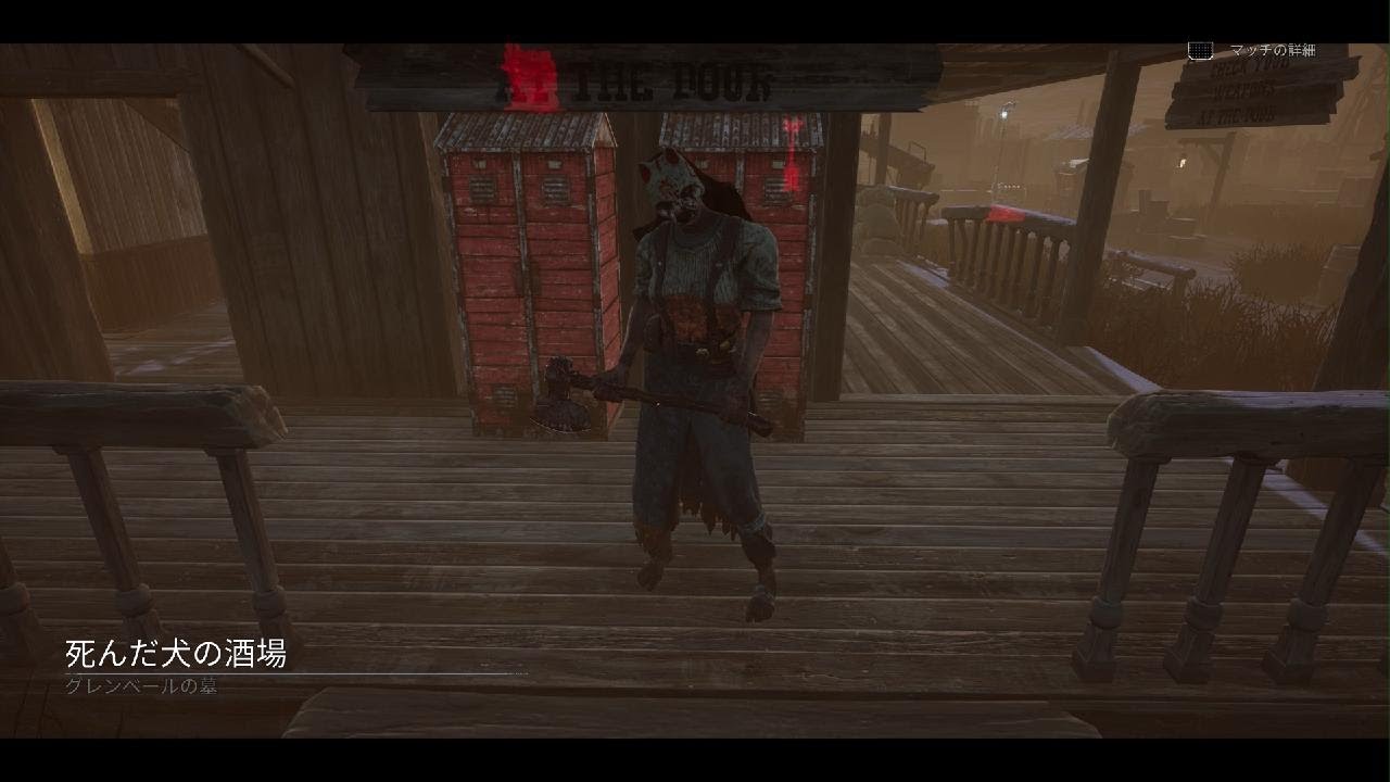 【DbD】カオスシャッフルハントレス 死んだ犬の酒場
