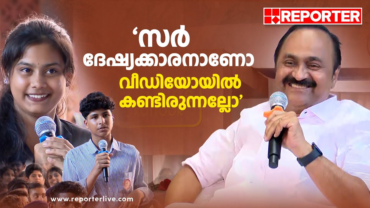 'സർ ദേഷ്യക്കാരനാണോ', വി ഡി സതീശനോട് വിദ്യാർത്ഥികൾ | V D Satheesan