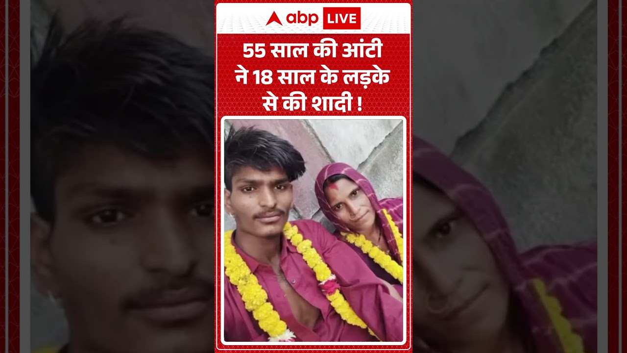 Viral Video: 55 साल की आंटी ने 18 साल के लड़के से की शादी ! | #Unique #marriage  #AgeGap #LoveStory