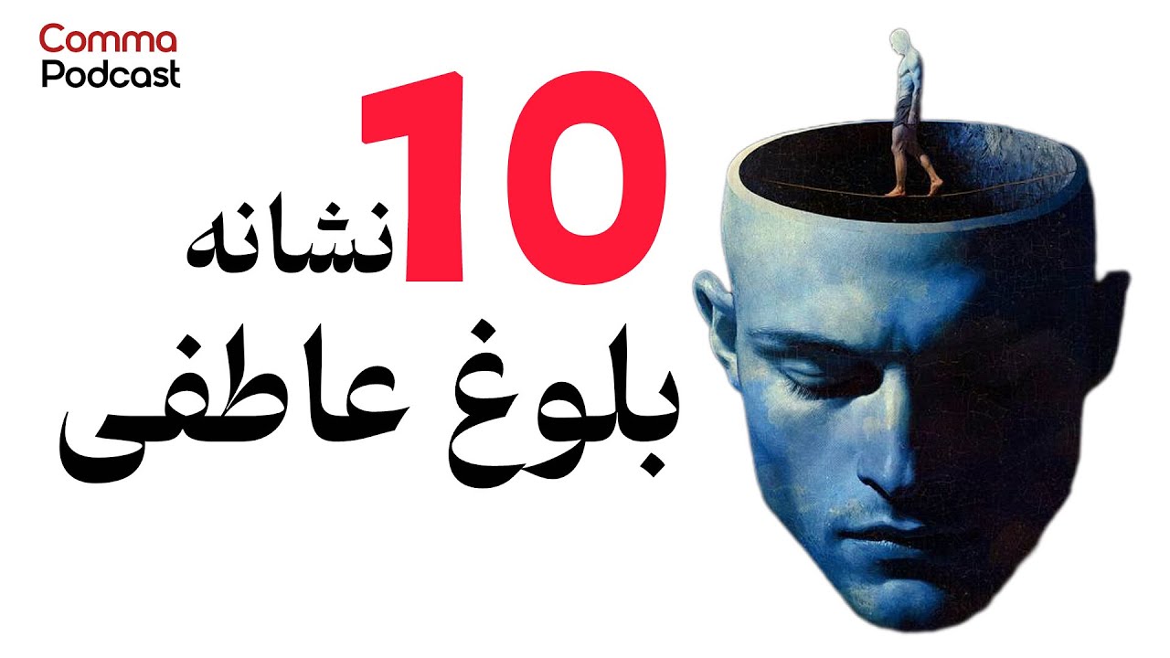 این ۱۰ رفتار ثابت می‌کنه که به بلوغ عاطفی رسیدی