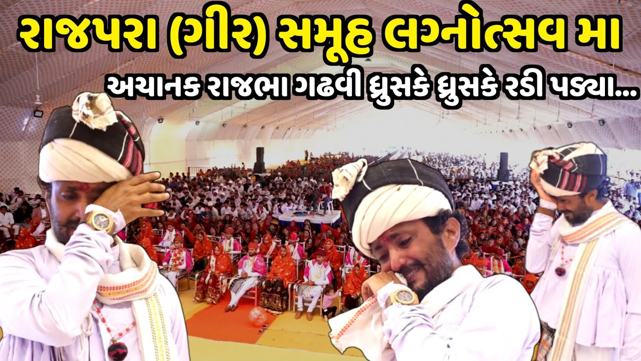 રાજપરા ગીર સમૂહ લગ્નોત્સવ મા રાજભા ગઢવી કેમ રડી પડ્યા | Rajbha Gadhvi | jadav gadhvi loksahitya