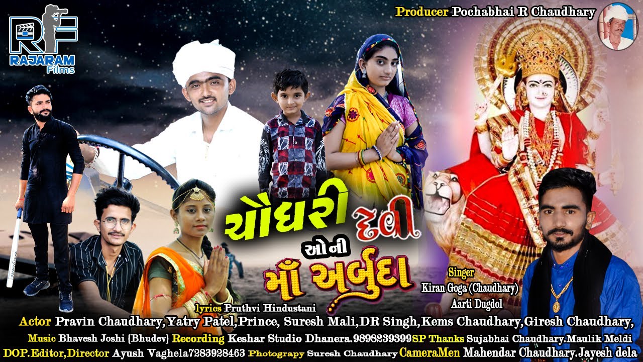 ચૌધરી ઓની દેવી માં અર્બુદા ||  Chaudhary  oni  maa  Arbuda || Kiran Jaygoga {choaudhry} new song2021