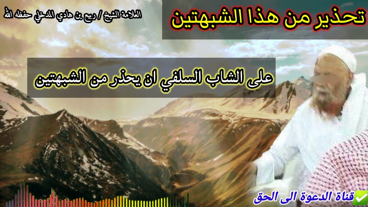 تحذير من هذا الشبهتين / العلامة الشيخ :ربيع بن هادي المدخلي حفظه الله