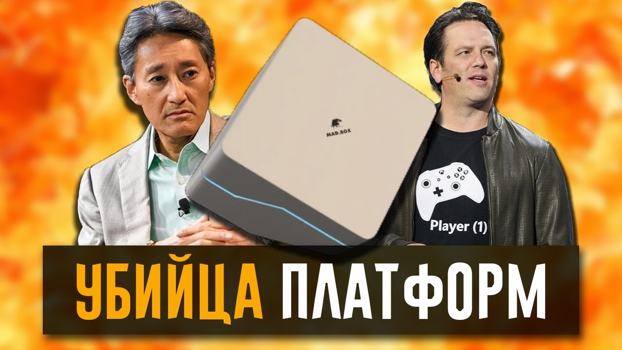 SONY и MICROSOFT в УЖАСЕ! Убийца консолей - Mad Box!