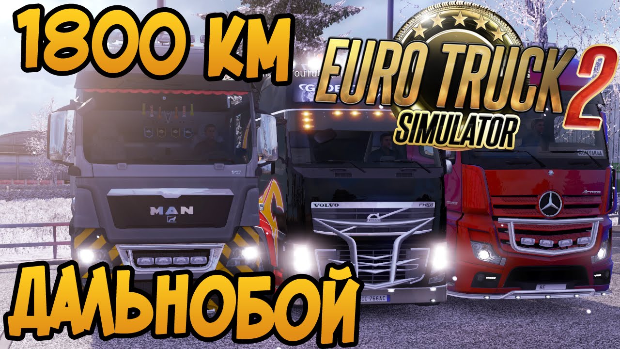 Дальнобой 1800 км - Euro Truck Simulator 2 Multiplayer