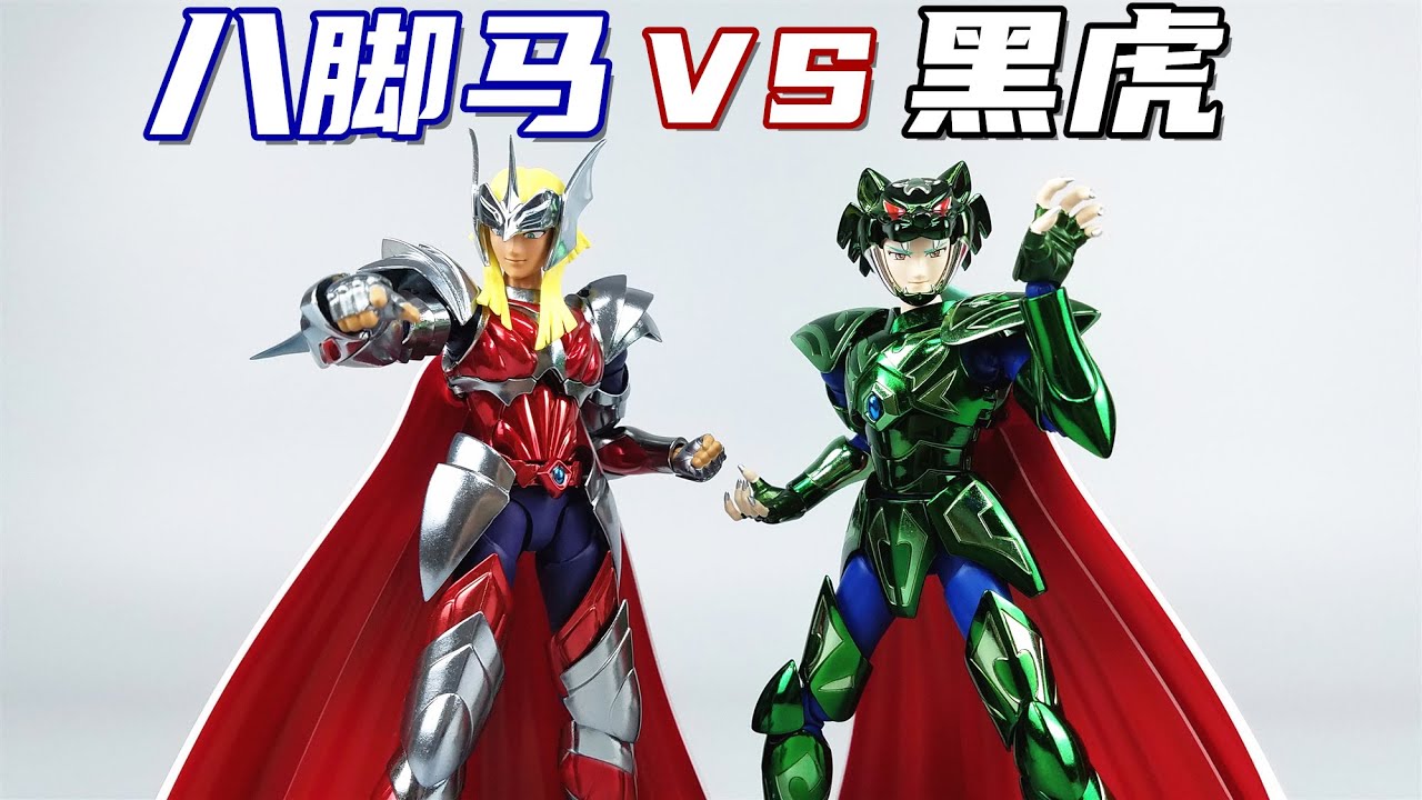 神斗士两大型男！圣衣神话八脚马哈根/黑虎希度开箱-刘哥模玩