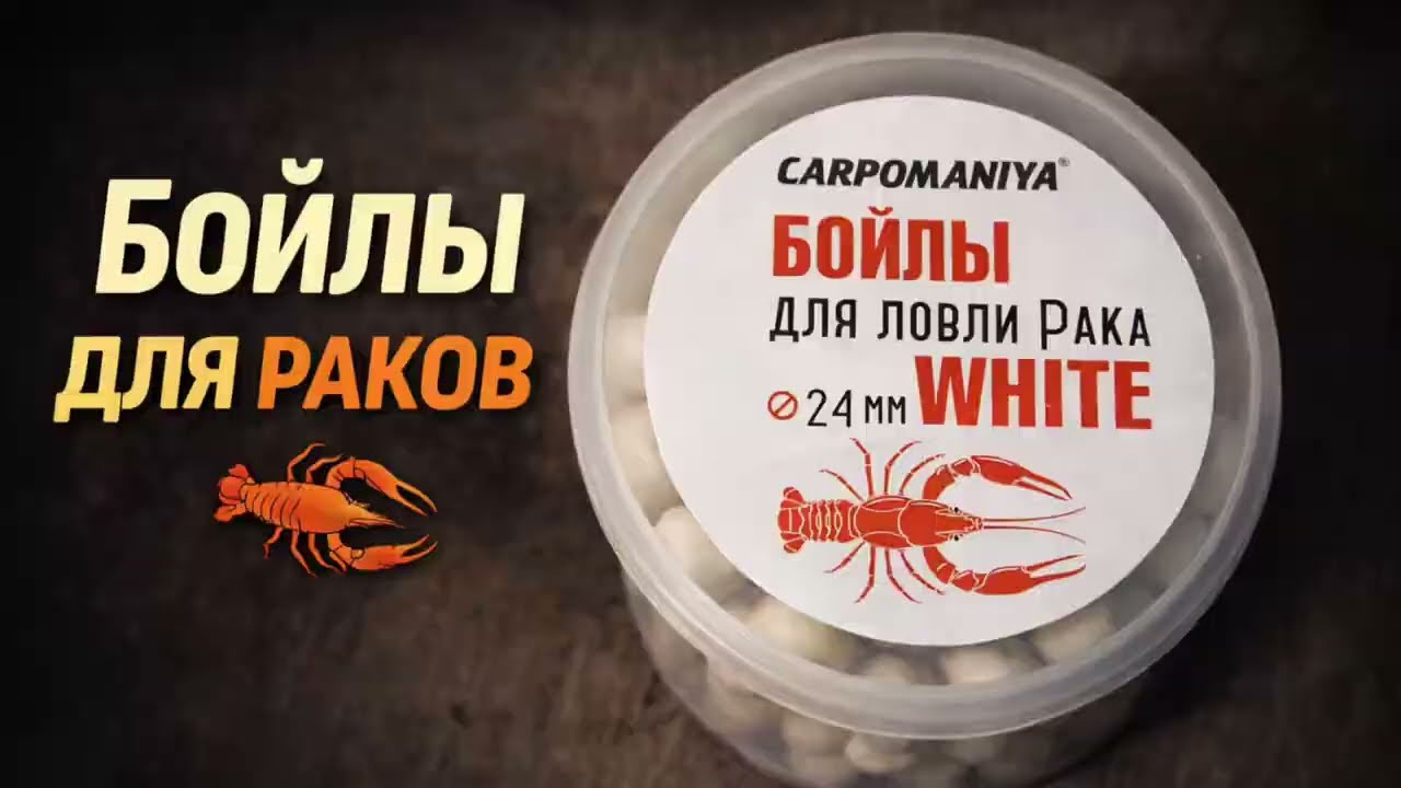 Бойлы для Раков - Распаковка