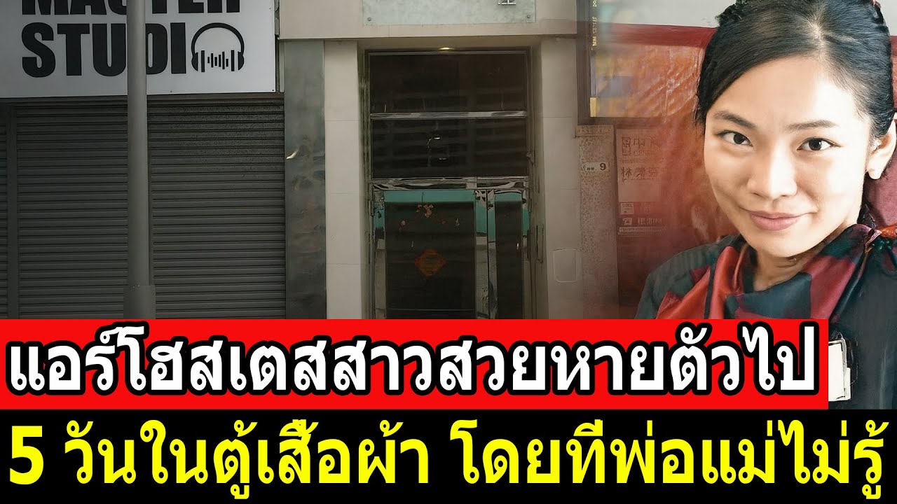 แอร์โฮสเตสสาวสวยหายตัวไป 5 วันในตู้เสื้อผ้า โดยที่พ่อแม่ไม่รู้ – เมื่อความอิจฉากลายเป็นปีศาจ-คดีจริง