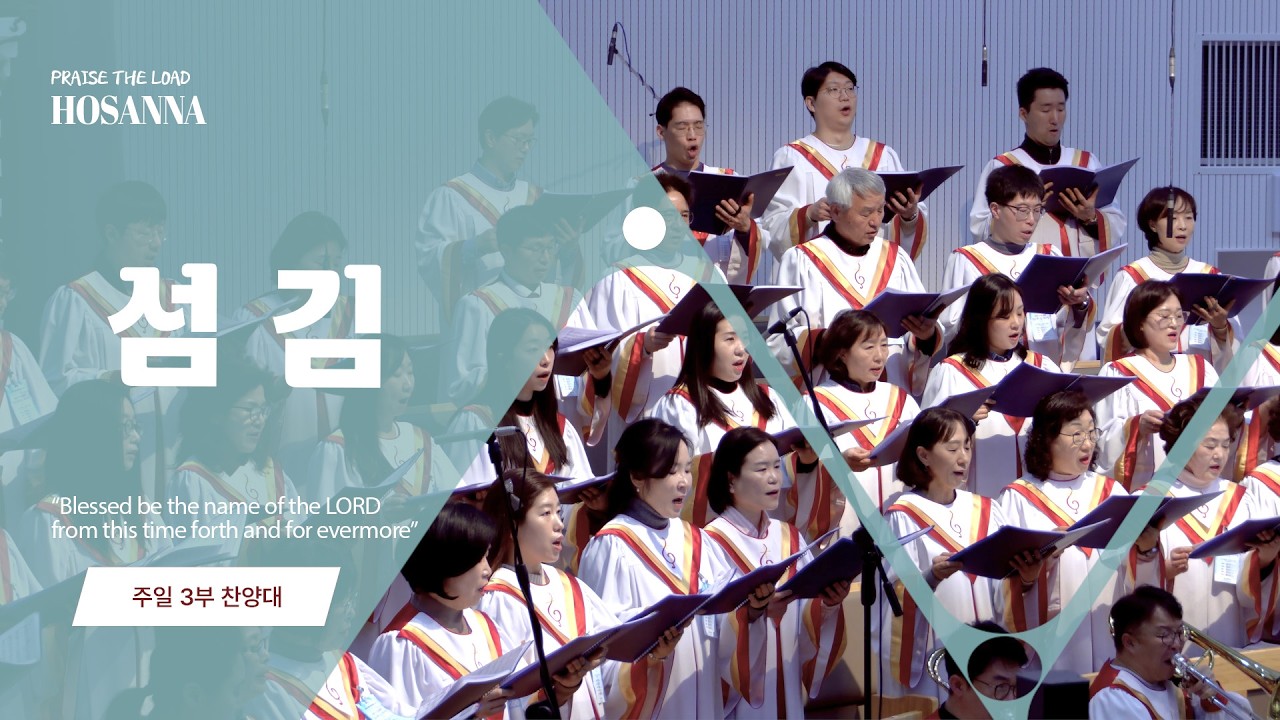 수원순복음교회 | 섬김 | 호산나 찬양대