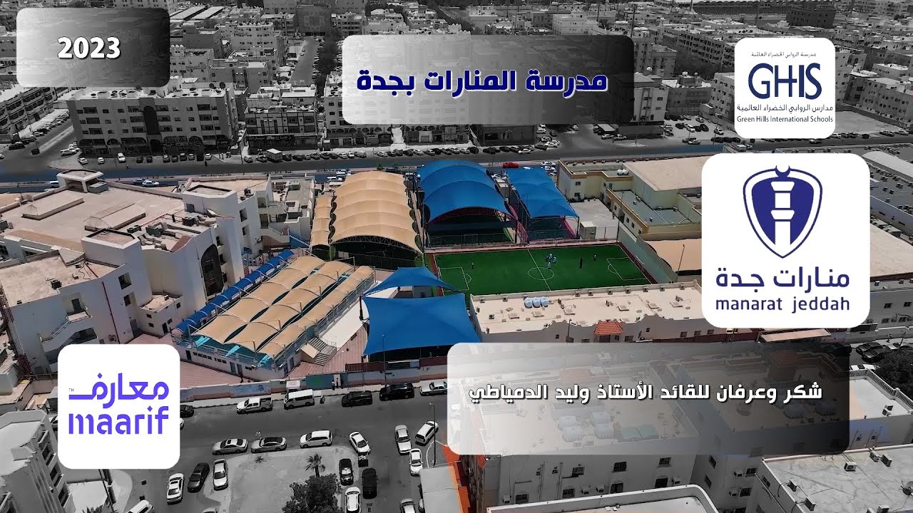 كلمات نابعه من القلب للاستاذ القائد وليد الدمياطي مدرسة منارات جدة 2023م