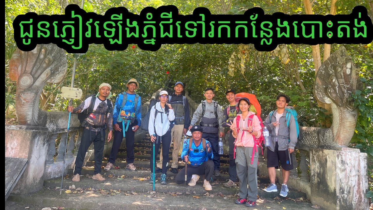 (6/12/2025) ជូនភ្ញៀវឡើងភ្នំជី ទៅរកកន្លែងបោះតង់(ភាគ)(1)