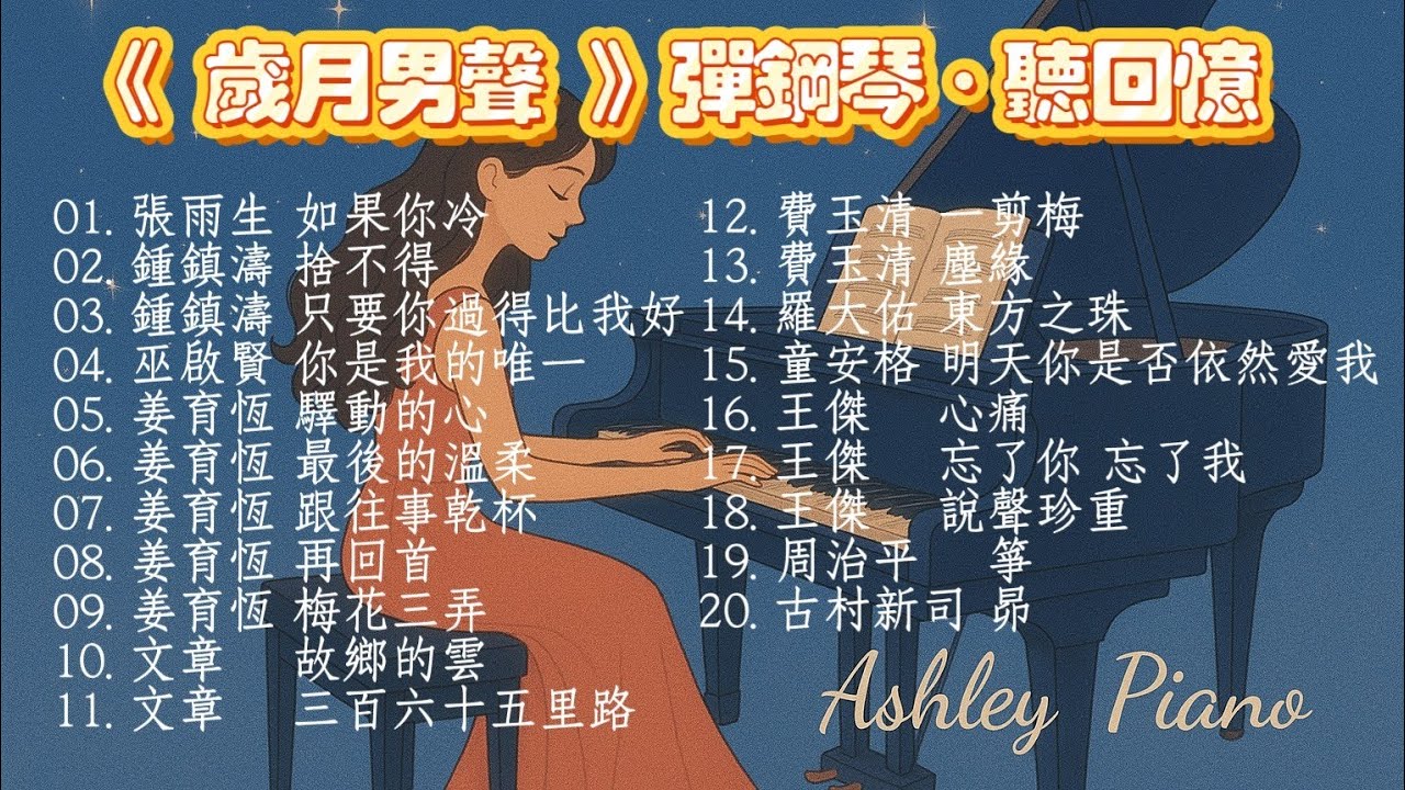 《歲月男聲》✨️高音質鋼琴曲✨️ 20首｜播放中無廣告｜放鬆｜睡眠｜讀書｜舒壓｜BGM｜Piano Cover｜《品鋼琴》 Piano Cover  鋼琴演奏