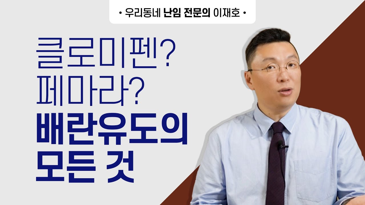 클로미펜? 페마라? 배란유도의 모든것