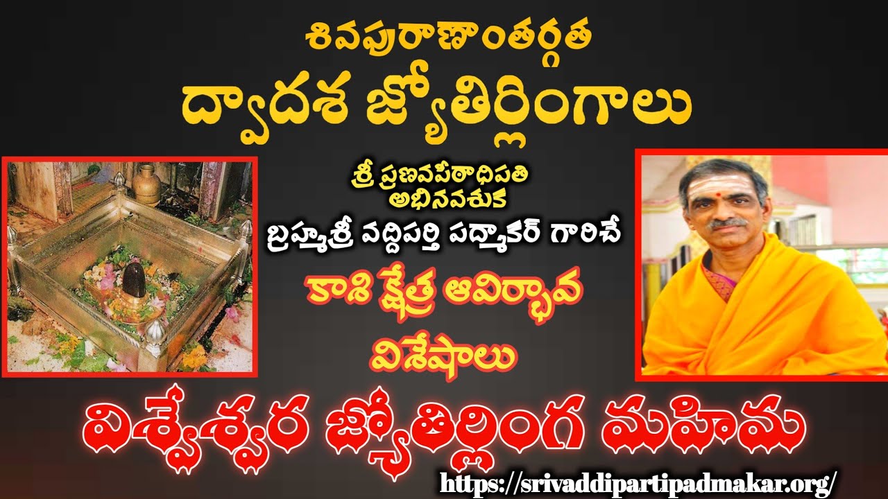 వారాణసి జ్యోతిర్లింగ ఆవిర్భావం కాశి క్షేత్ర ఆవిర్భావం || By Brahmasri Vaddiparti Padmakar Garu