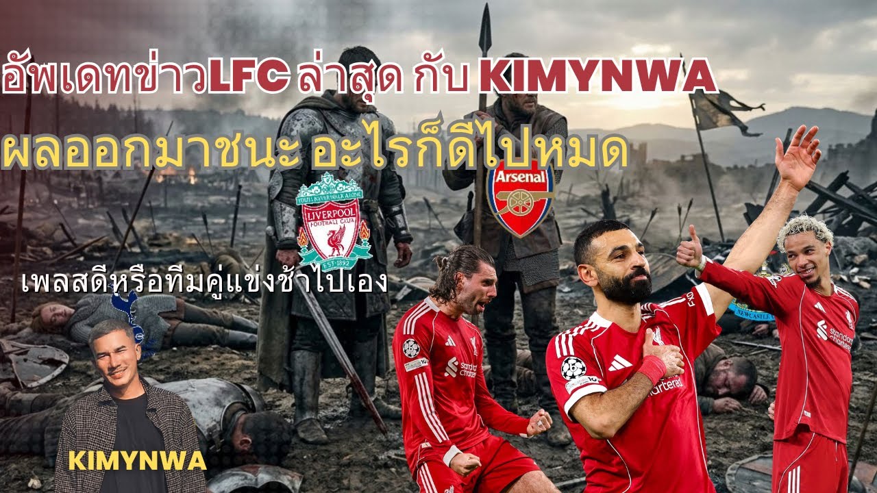 ค่ำคืนของเรา LFC  แอนฟิวส์โรงเชือด กาลา 4-0 🔥