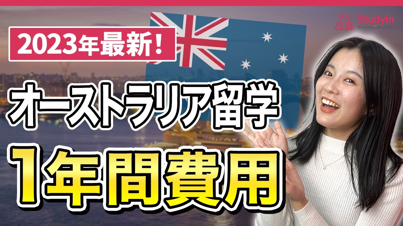オーストラリア留学：1年間いくら必要？　#オーストラリア留学  #オーストラリア留学費用