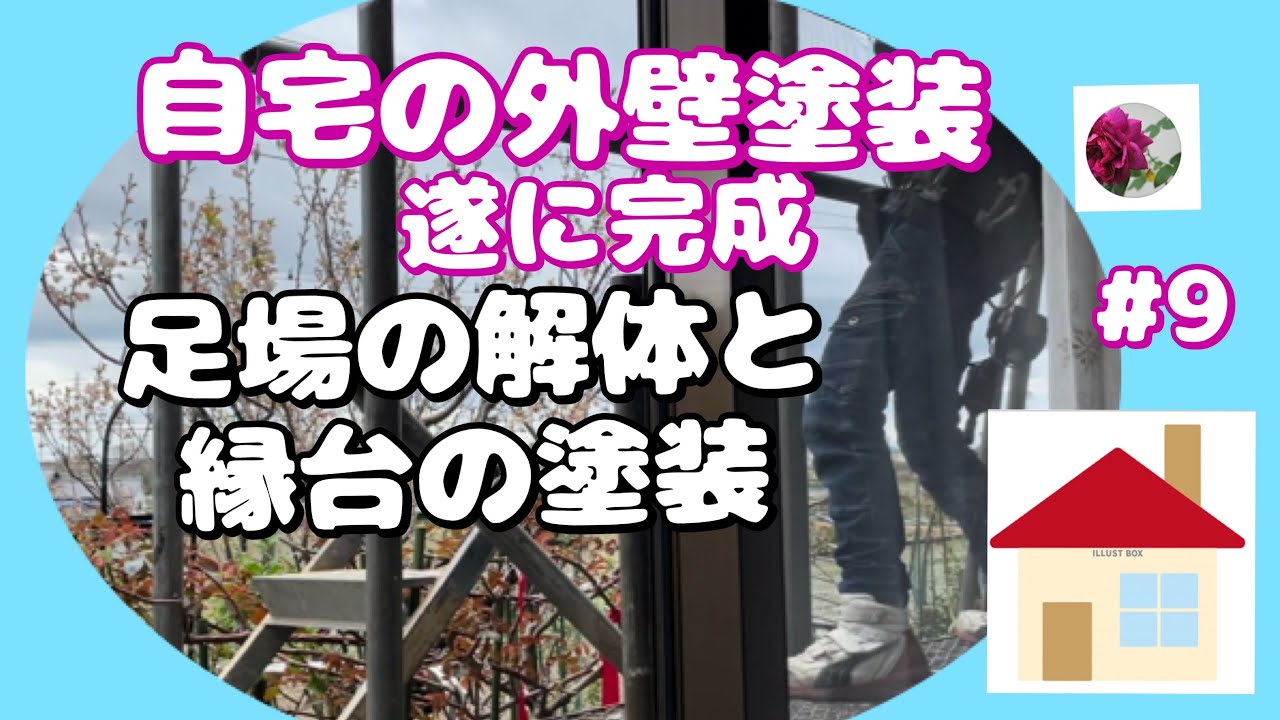 🌹🏠自宅の外壁塗装＃９　遂に完成　足場の解体と34年モノの縁台の塗装 　モザイクかけられなくてごめんなさいm(__)m　概要欄その他もご覧くださいねm(__)m