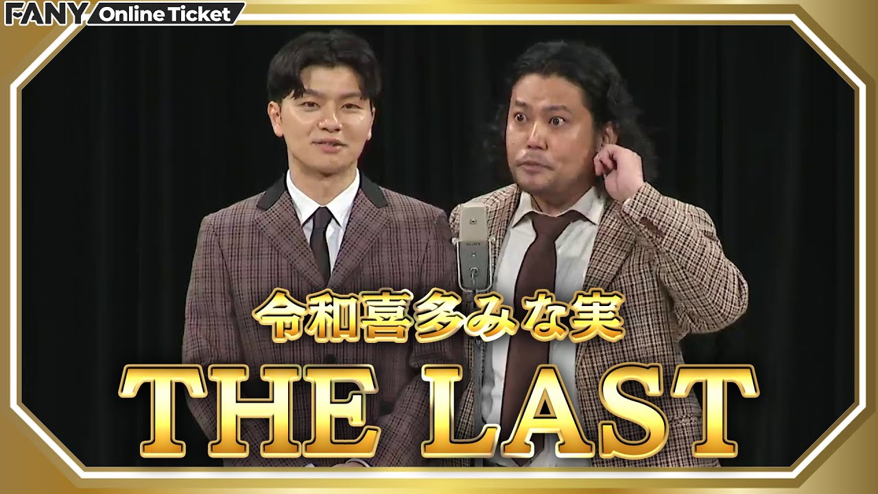 令和喜多みな実、最後の漫才!!『THE LAST』