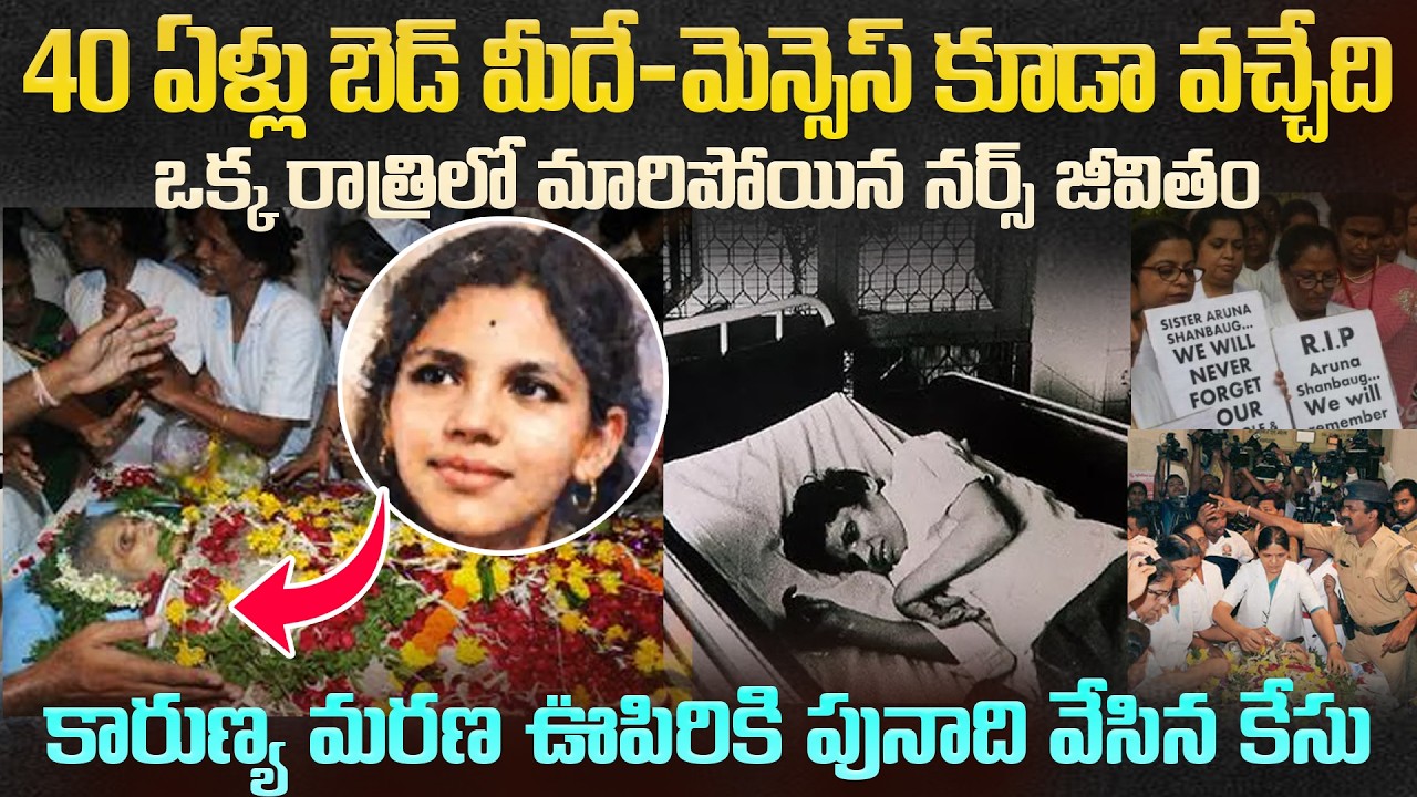 ఒక నీచుడు వల్ల 40 ఏళ్ళు నరకం - కారుణ్య మరణం లేక నరకం చుసిన అరుణా | Aruna Shanbaug Tragedy Stroy #vov