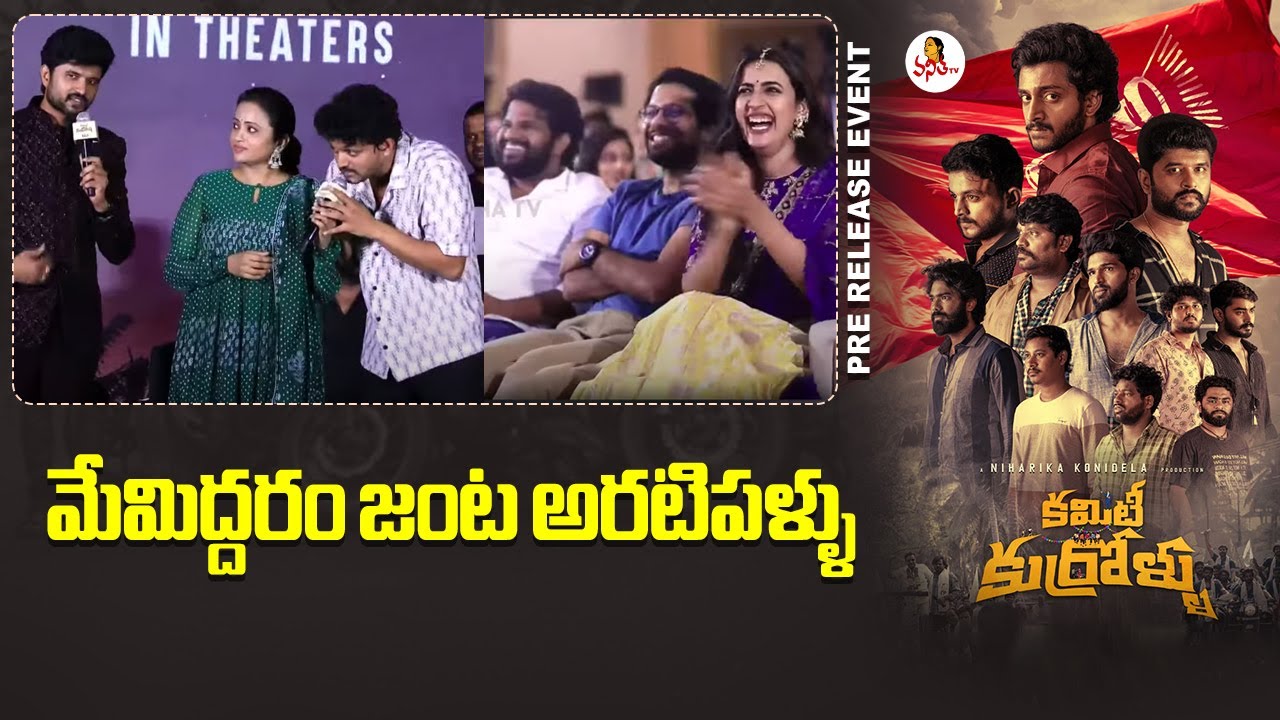 మేమిద్దరం జంట అరటిపళ్ళు | Trinadh Speech At Committee Kurrollu Pre Release Event