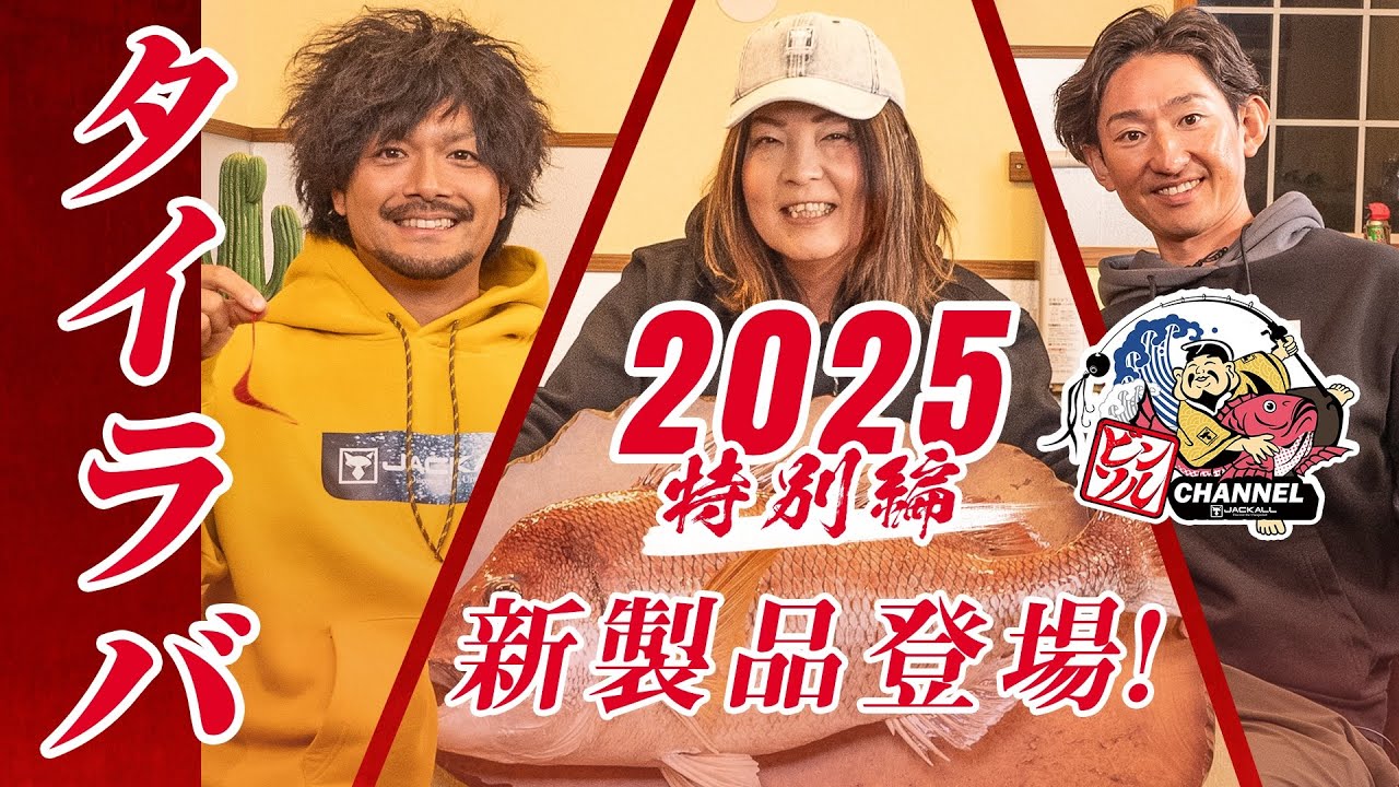 【タイラバ/新製品】2025ビンソルCHANNEL特別編！/ 田中亜衣 / 田邊義雄 / 鈴木洋太郎