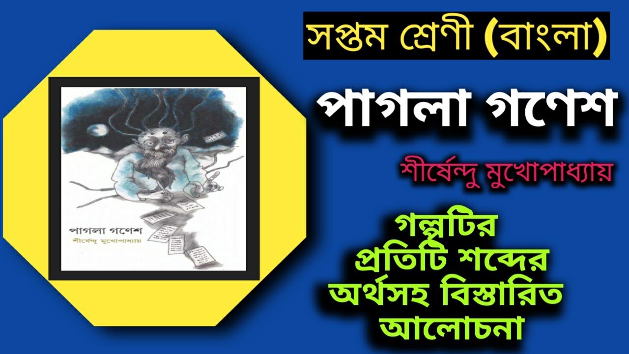 Class 7 Bengali story Pagla Ganesh by Shirshendu Mukhopadhyay (পাগলা গণেশ-গল্পটি সম্পূর্ণ আলোচনা)